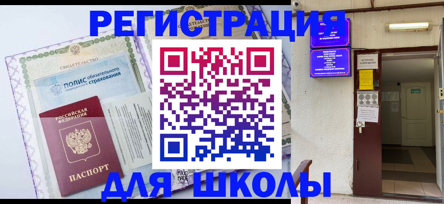 прописка для школы в Красноярском крае